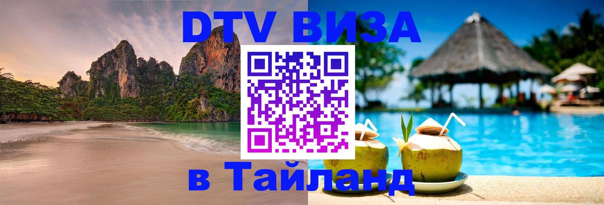 Цены на DTV визу в Таиланд — пакеты услуг, достаточно даже паспорта - 