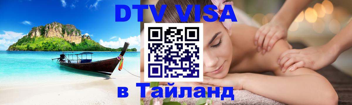Как сделать DTV визу в Тайланд Ногинск 